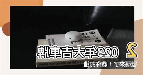 車牌號碼吉凶 判斷|車牌怎麼選比較好？數字五行解析吉凶秘訣完整教學